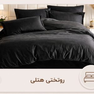 روتختی هتلی