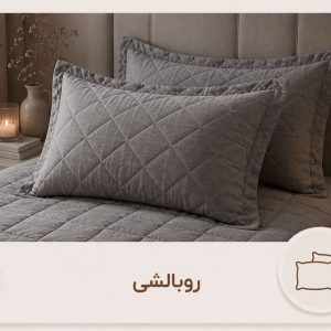 روبالشتی